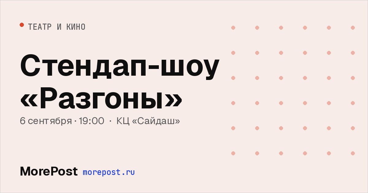 Афиша «Стендап-шоу «Разгоны»»