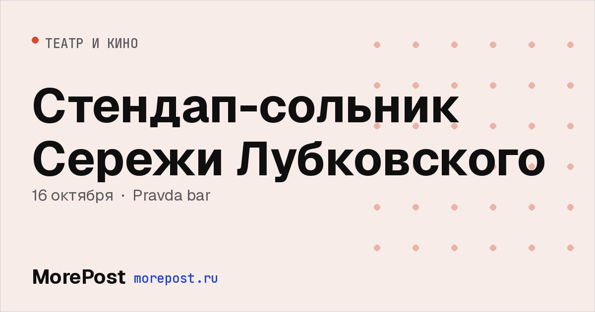 Афиша «Стендап-сольник Сережи Лубковского»
