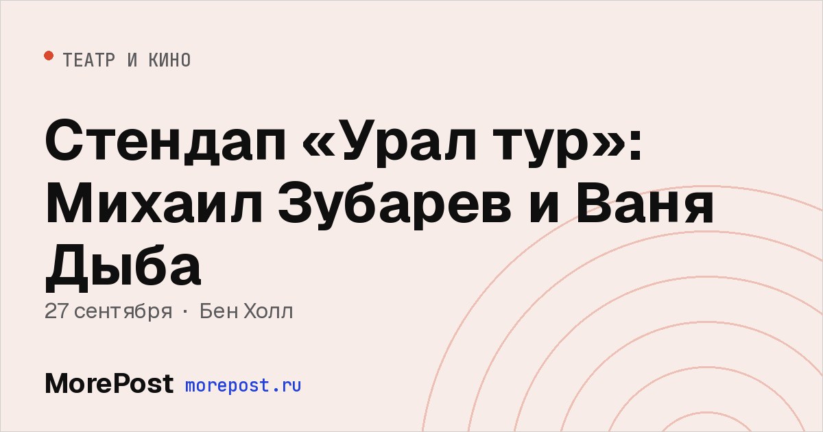Афиша «Стендап «Урал тур»: Михаил Зубарев и Ваня Дыба»