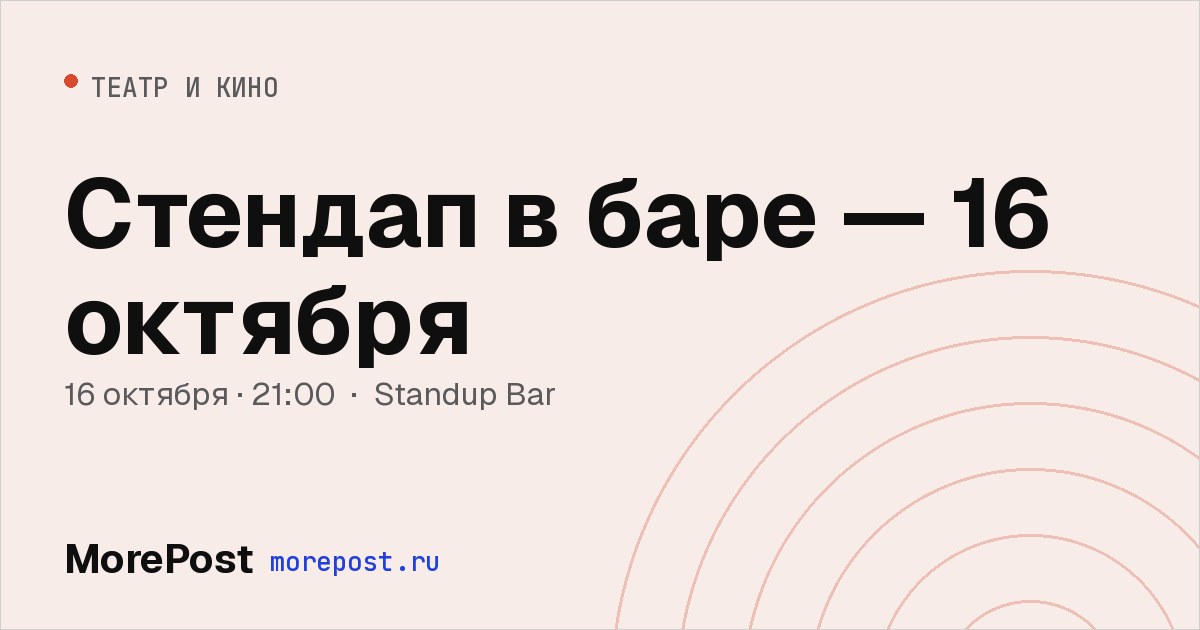 Афиша «Стендап в баре — 16 октября»