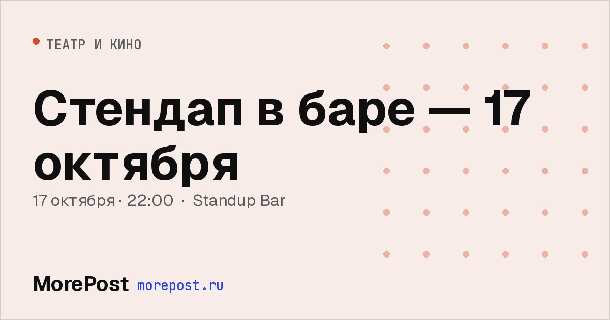 Афиша «Стендап в баре — 17 октября»