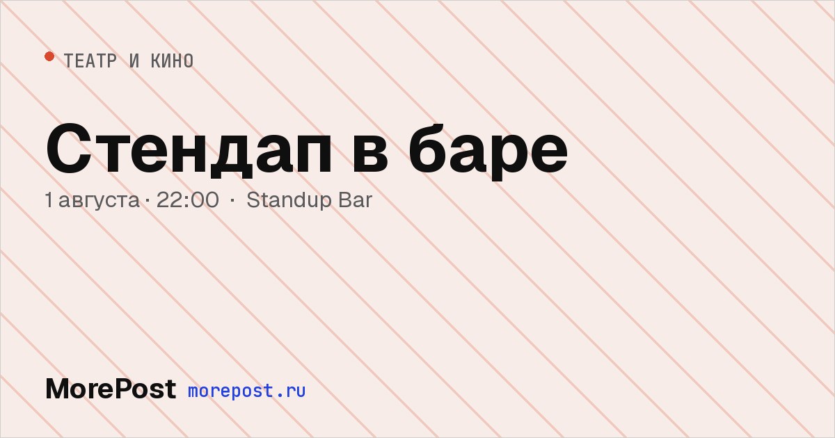 Афиша «Стендап в баре — 16 октября»