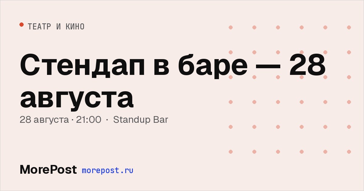 Афиша «Стендап в баре — 28 августа»