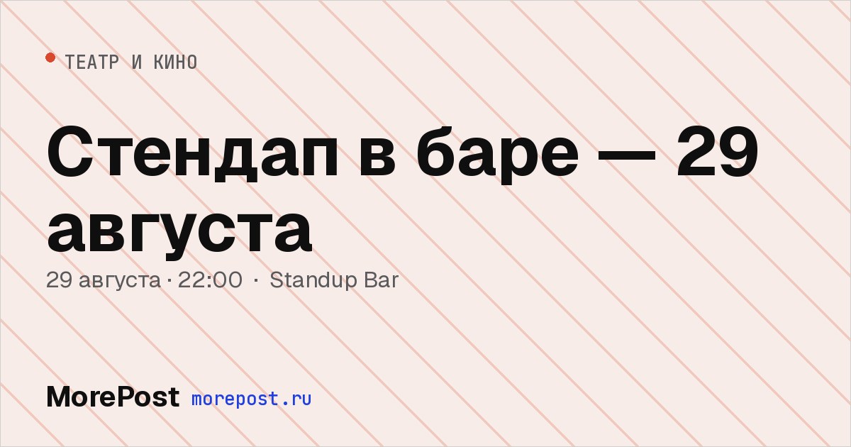 Афиша «Стендап в баре — 29 августа»
