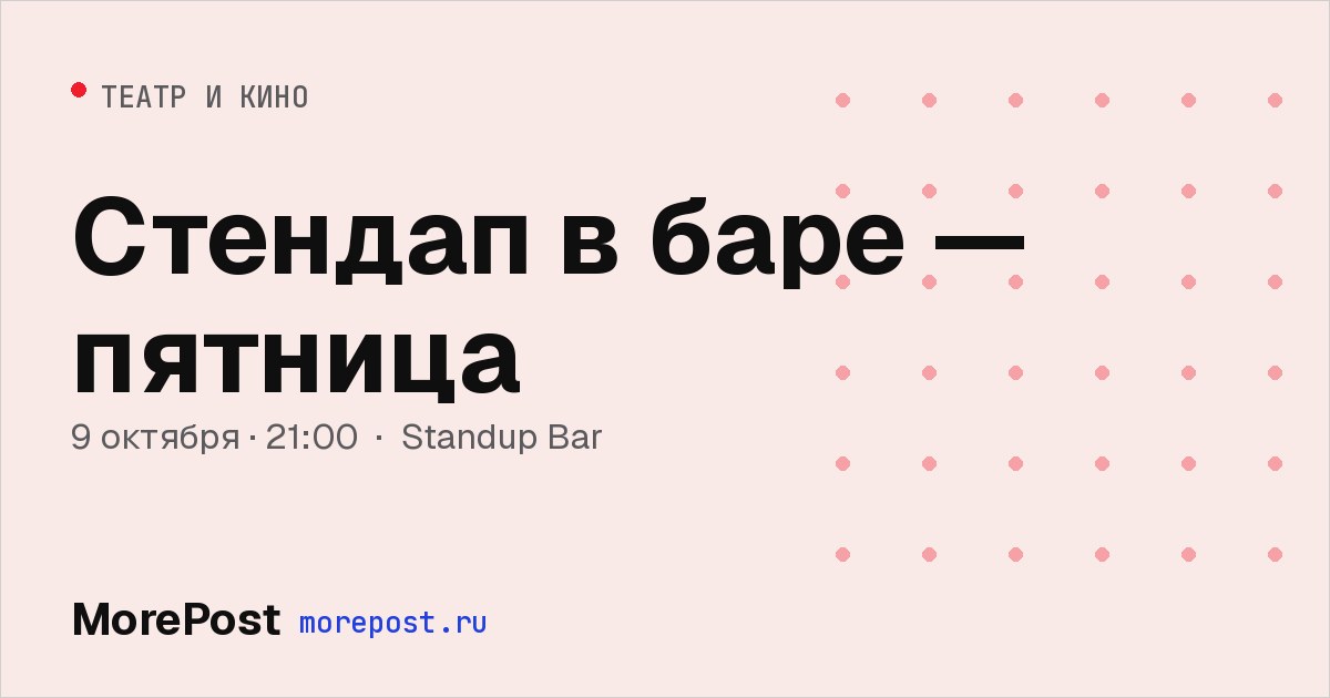 Афиша «Стендап в баре — пятница»