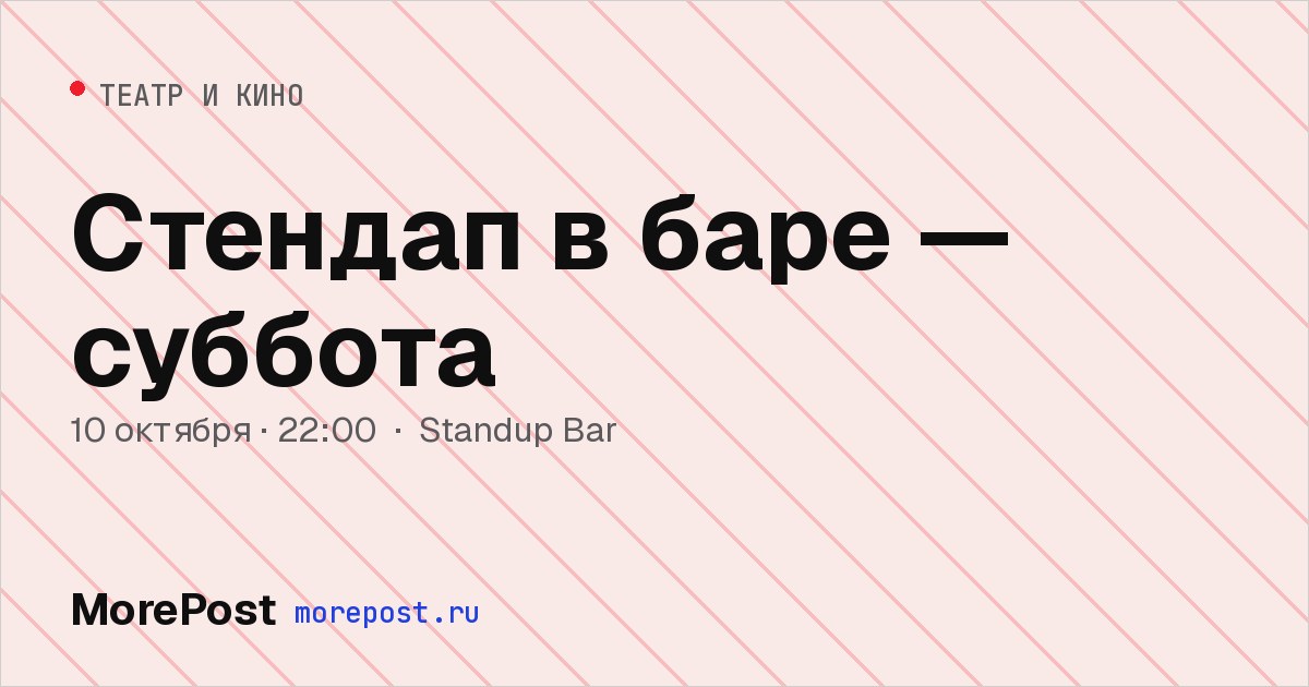 Афиша «Стендап в баре — суббота»
