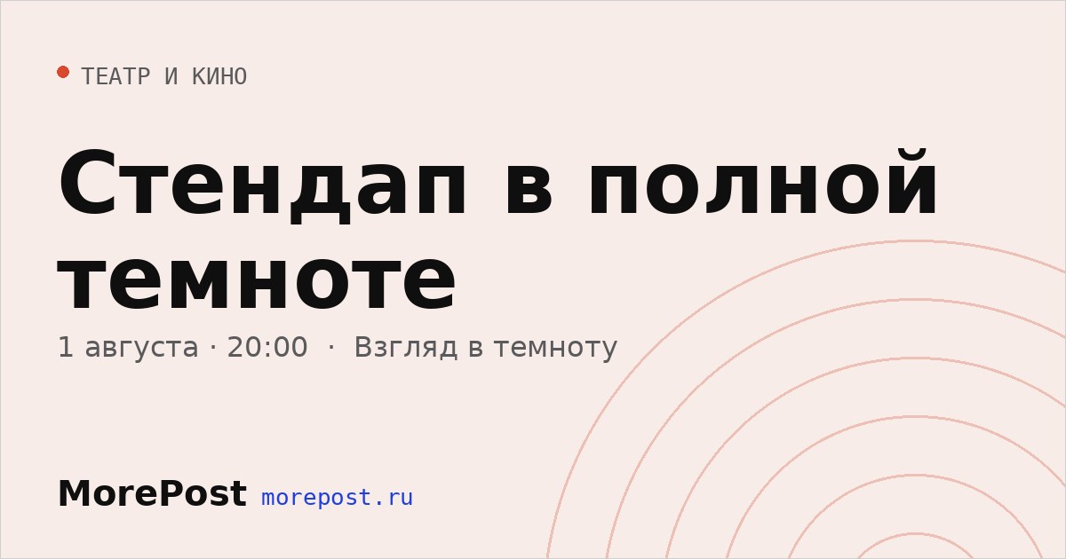 Афиша «Стендап в полной темноте»