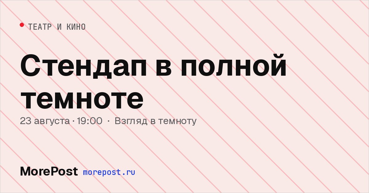 Афиша «Стендап в полной темноте»