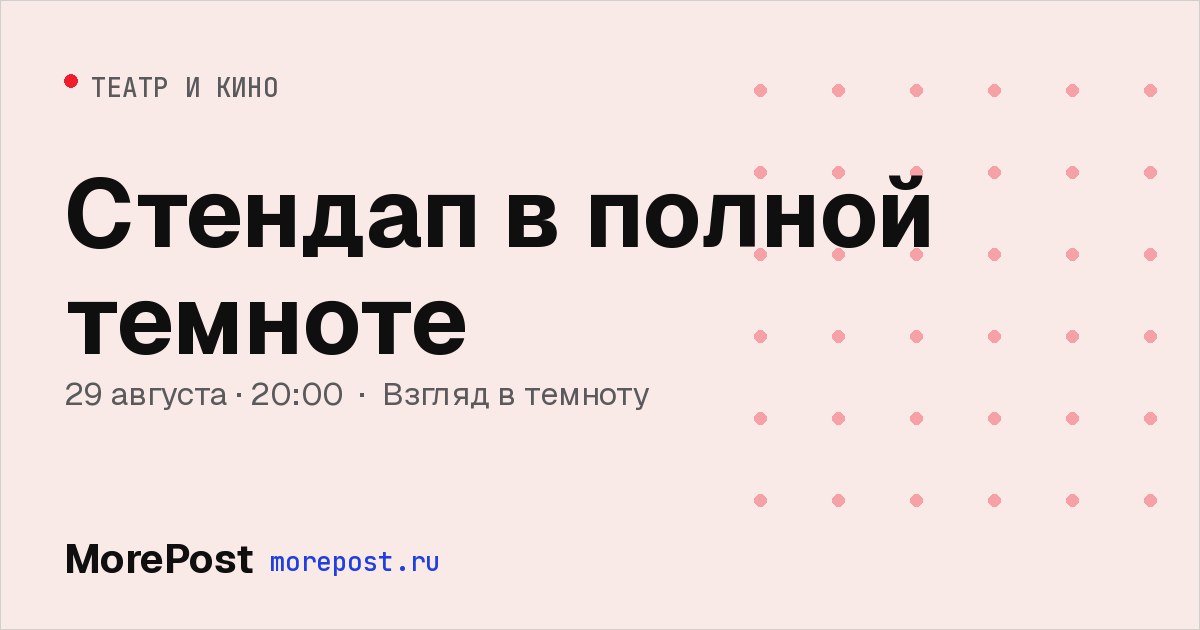 Афиша «Стендап в полной темноте»