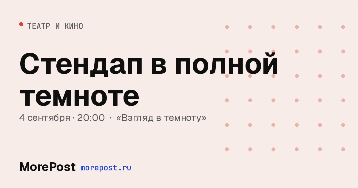 Афиша «Стендап в полной темноте»