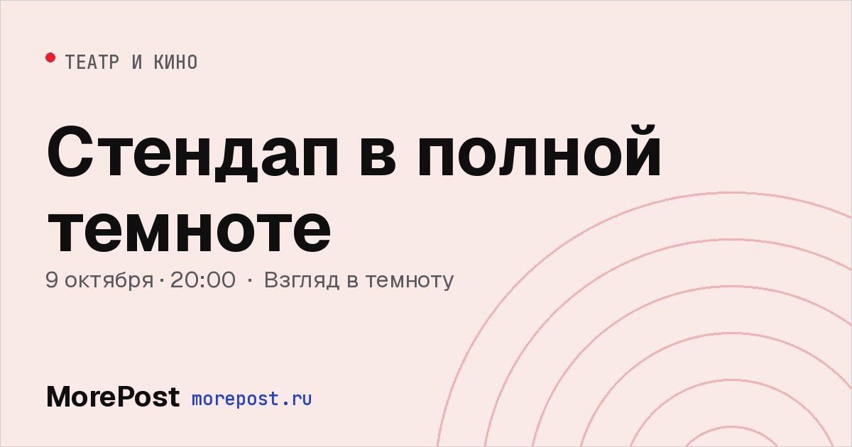 Афиша «Стендап в полной темноте»