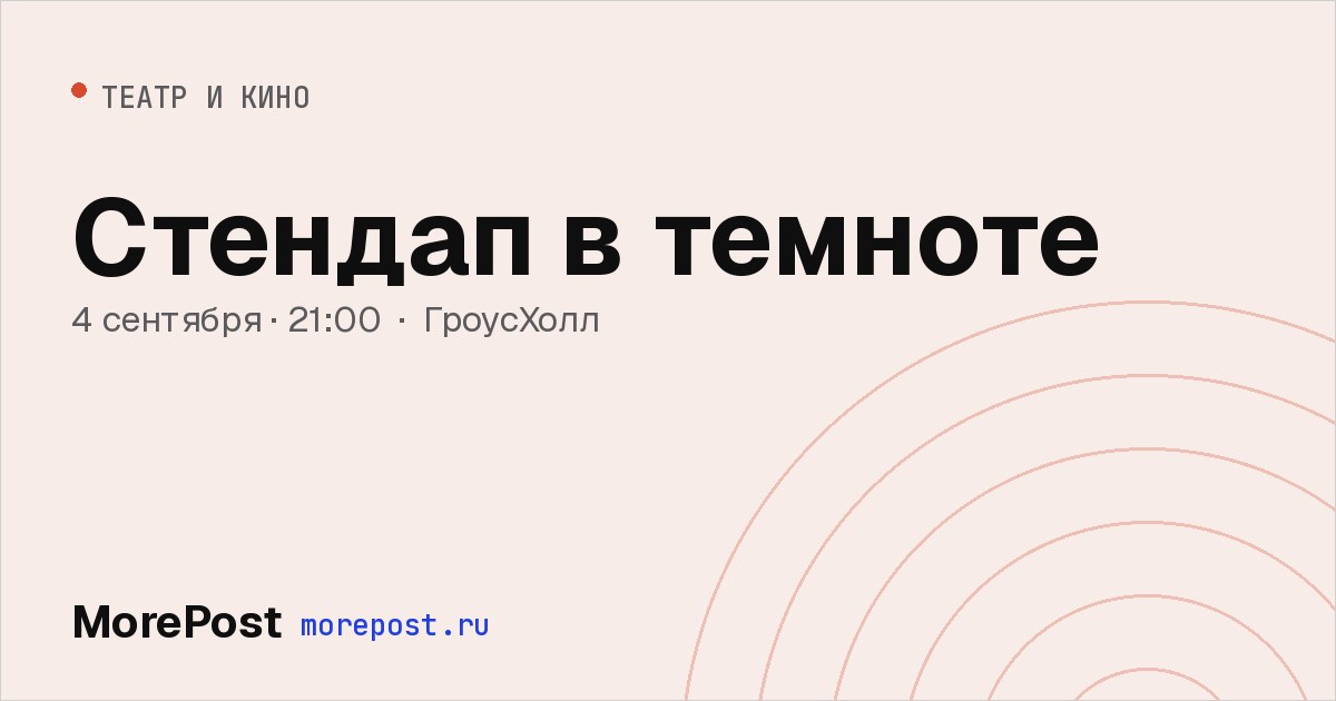 Афиша «Стендап в темноте»