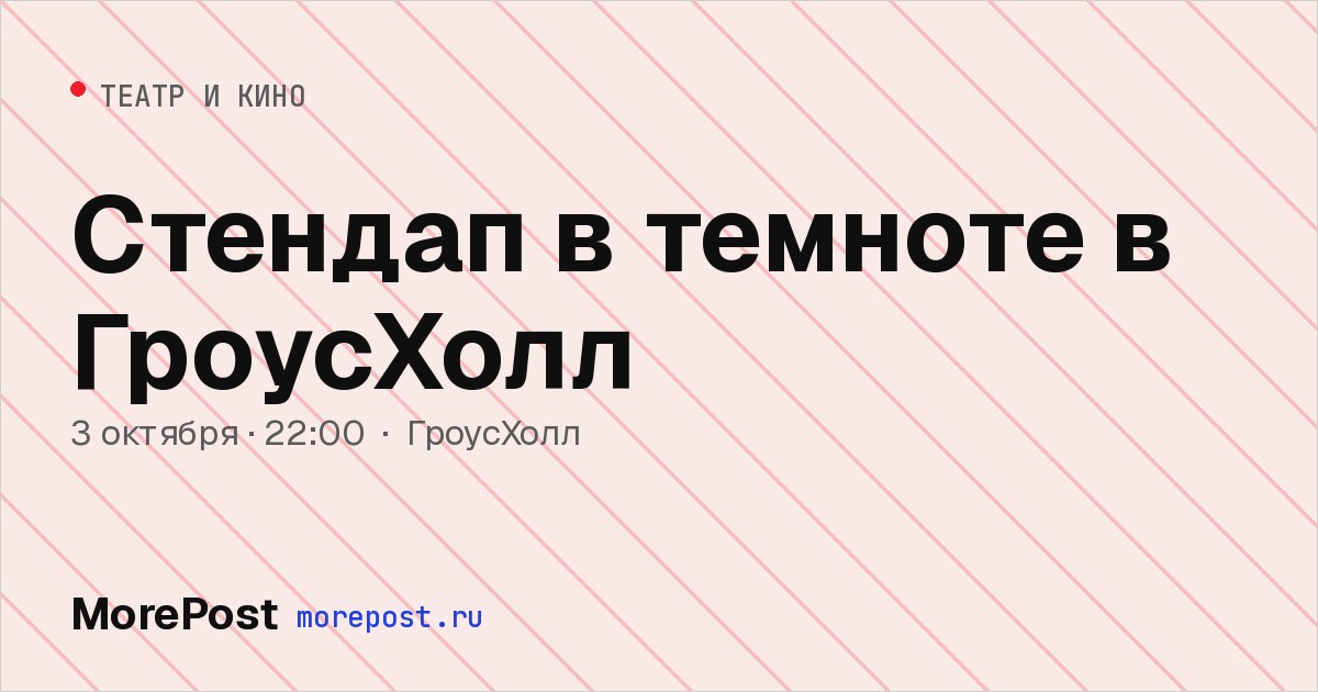 Афиша «Стендап в темноте в ГроусХолл»