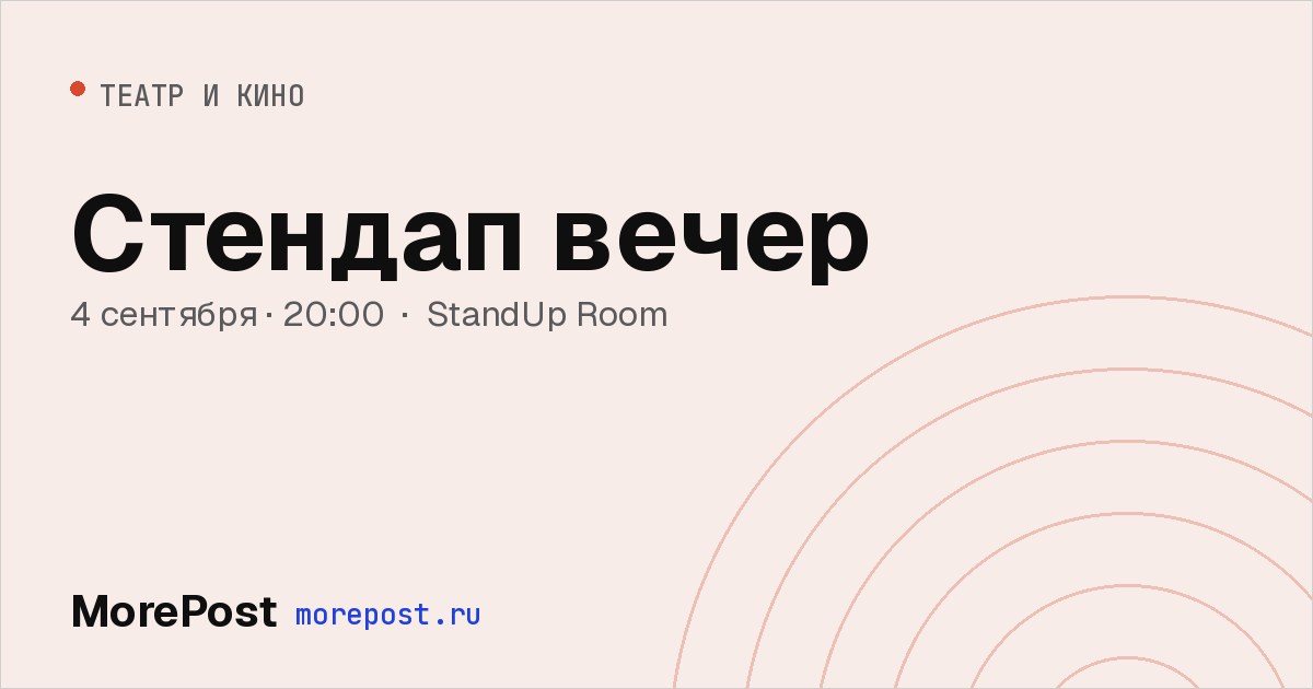 Афиша «Стендап вечер»