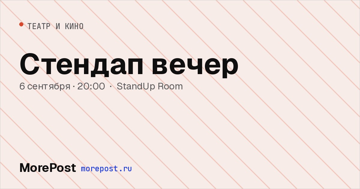 Афиша «Стендап вечер»