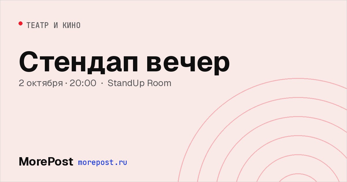 Афиша «Стендап вечер»