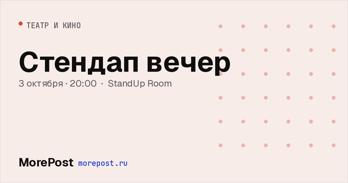 Афиша «Стендап вечер»