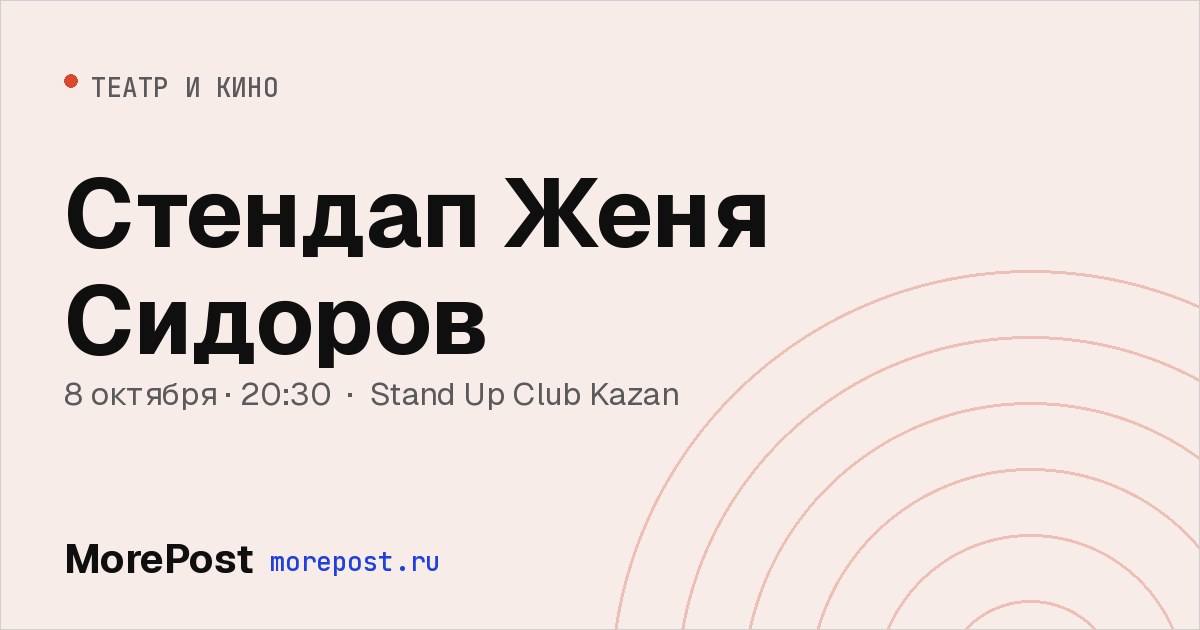 Афиша «Стендап Женя Сидоров»