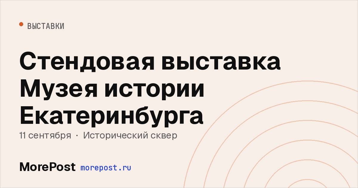 Афиша «Стендовая выставка Музея истории Екатеринбурга»