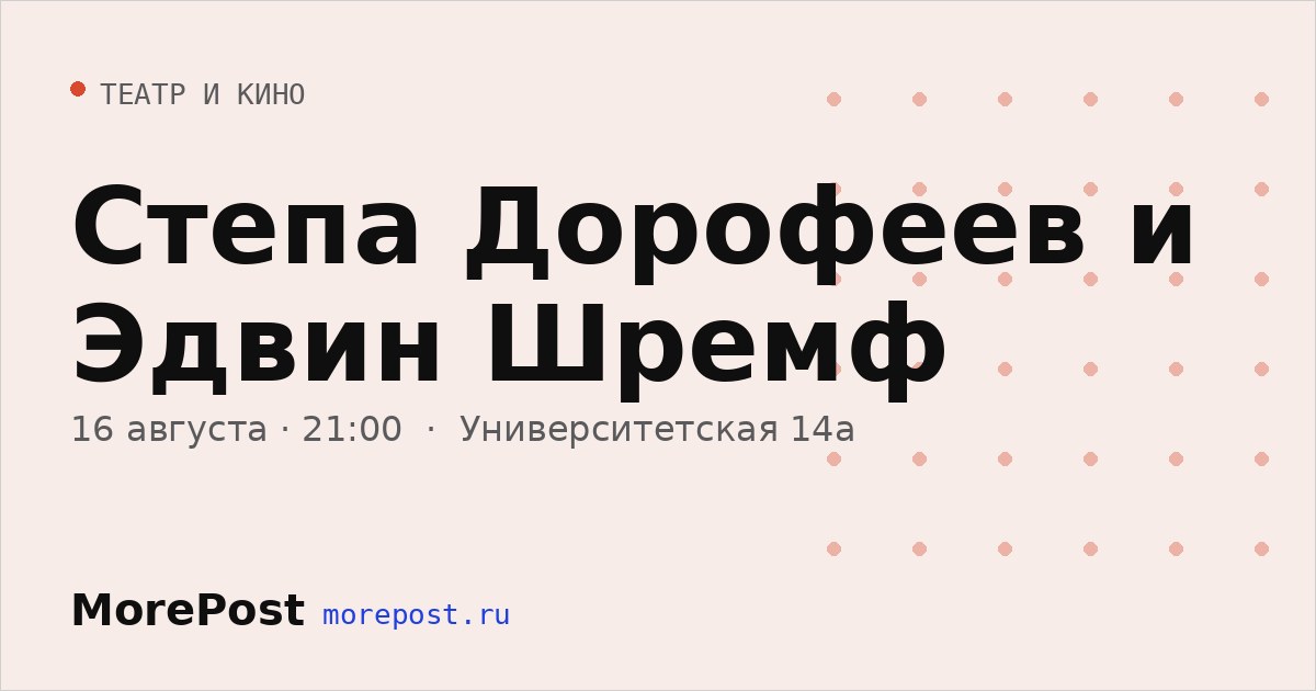 Афиша «Степа Дорофеев и Эдвин Шремф»