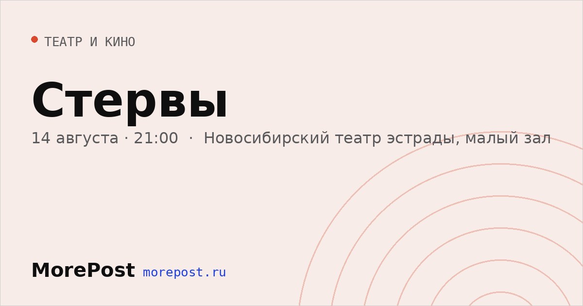 Афиша «Стервы»