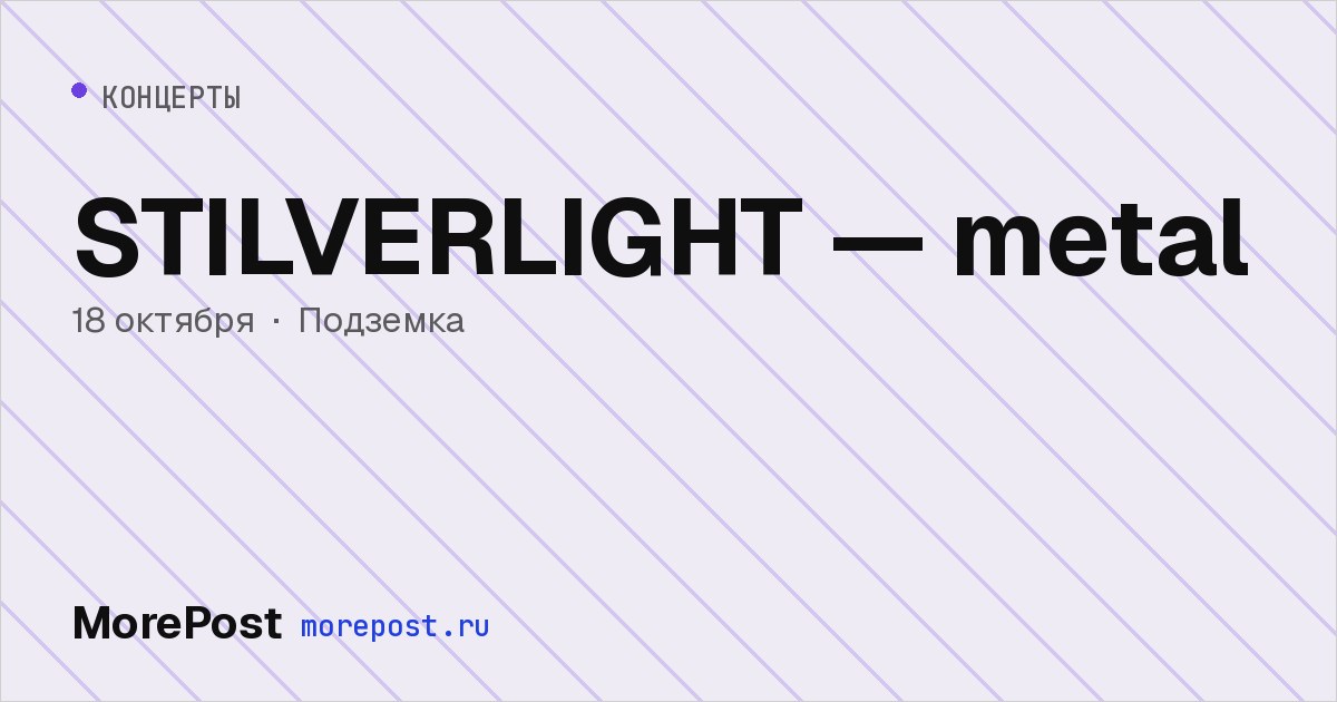 Афиша «STILVERLIGHT — metal»