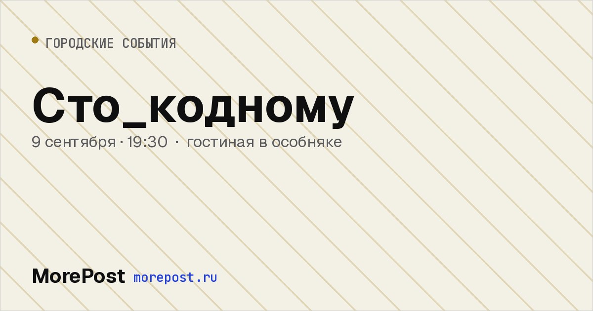 Афиша «Сто_кодному»