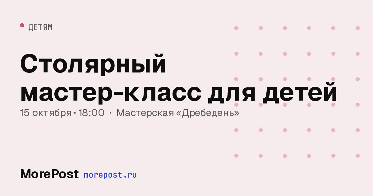Афиша «Столярный мастер-класс для детей»