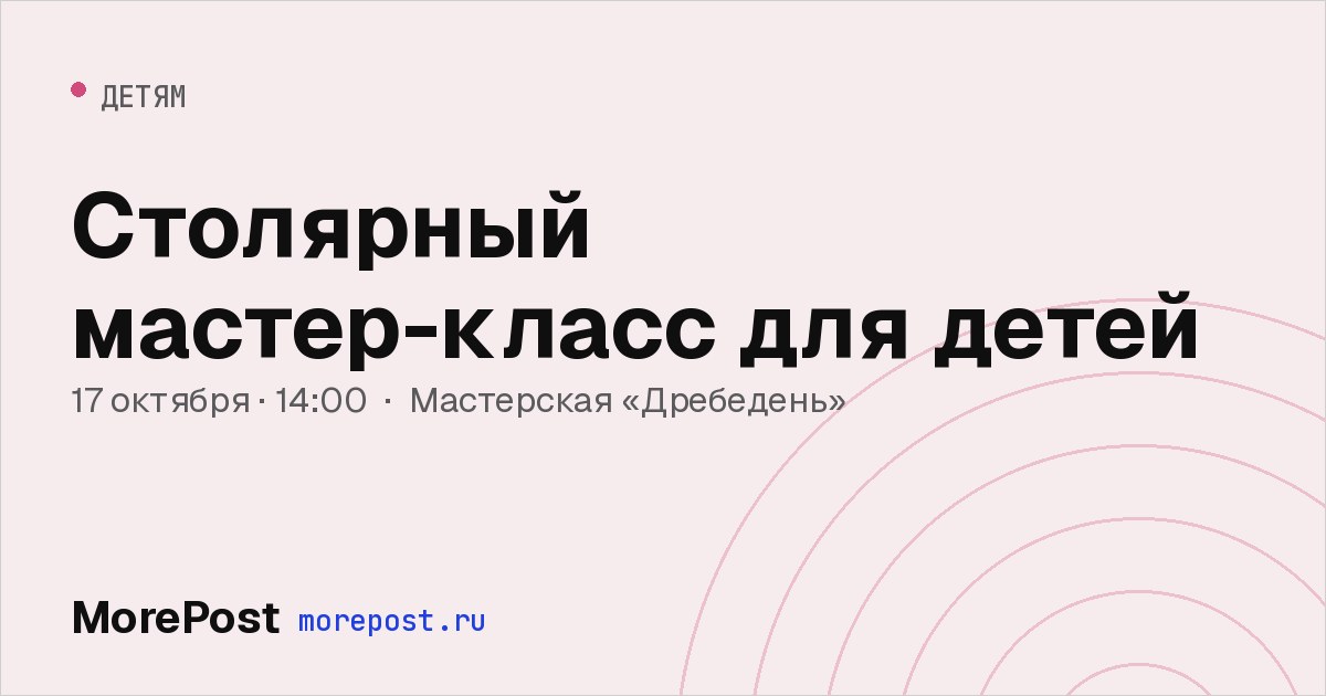 Афиша «Столярный мастер-класс для детей»