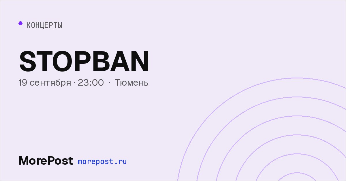 Афиша «STOPBAN»
