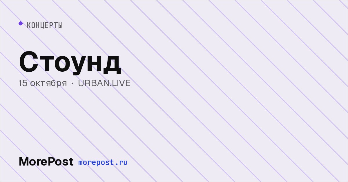 Афиша «Стоунд»