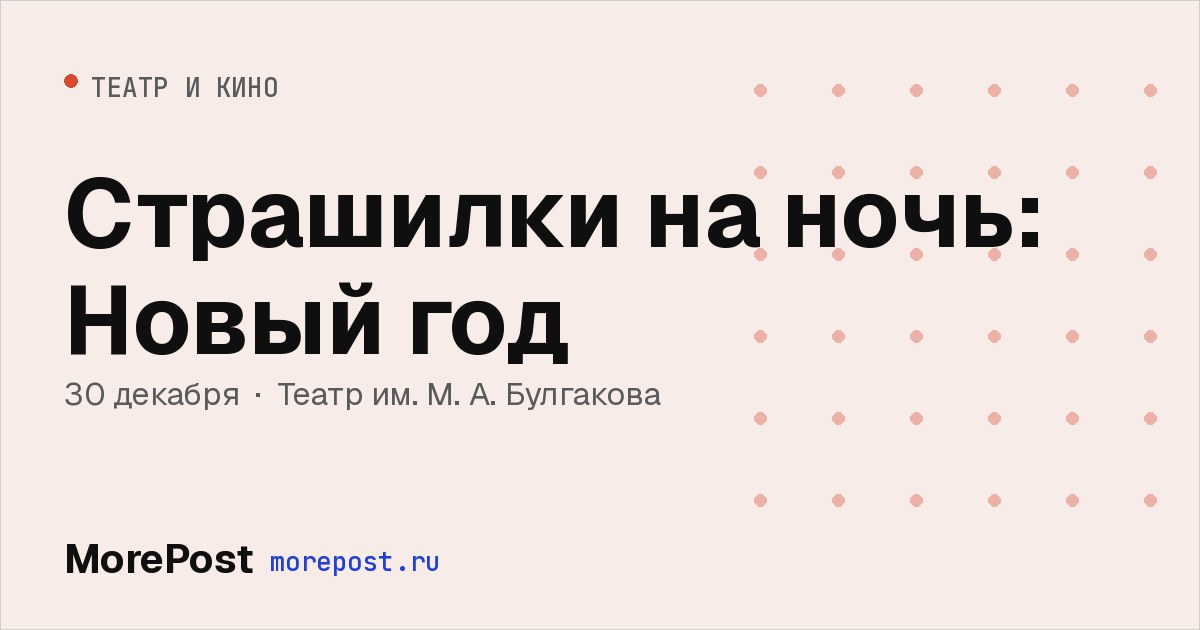 Афиша «Страшилки на ночь: Новый год»
