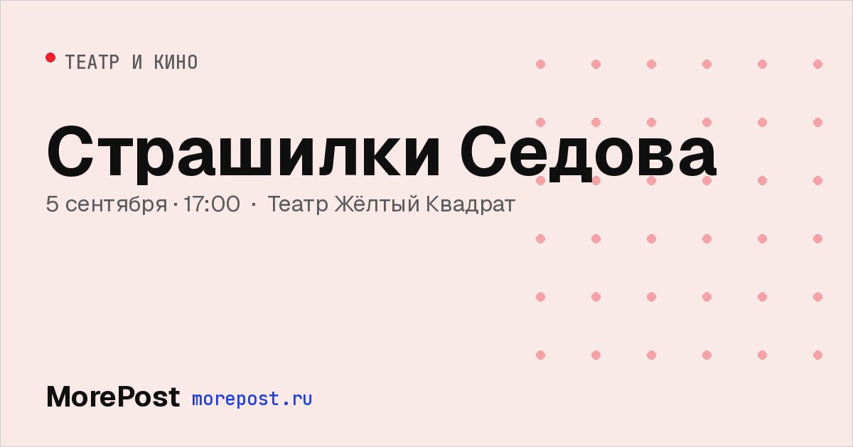 Афиша «Страшилки Седова»