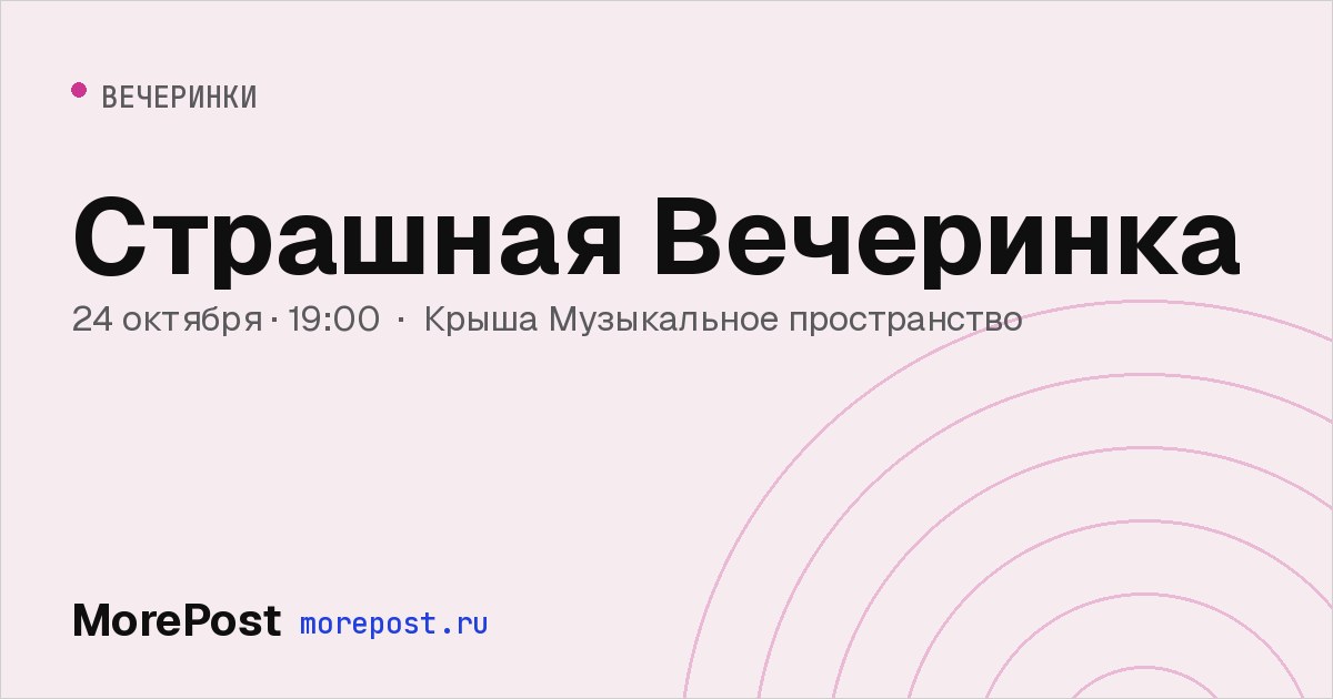 Афиша «Страшная Вечеринка»