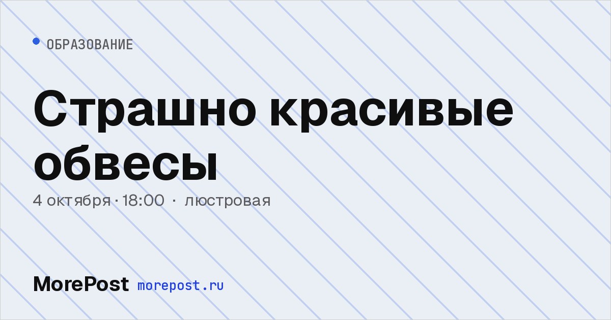 Афиша «Страшно красивые обвесы»