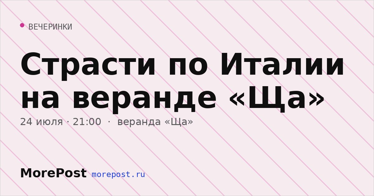 Афиша «Страсти по Италии на веранде «Ща»»