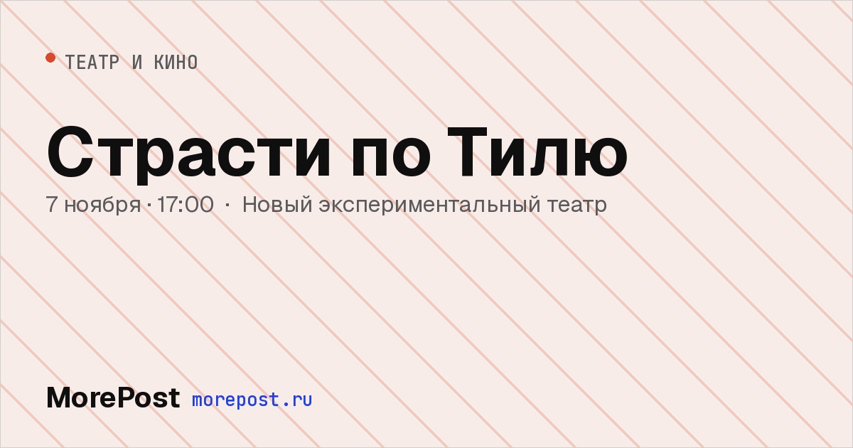 Афиша «Страсти по Тилю»