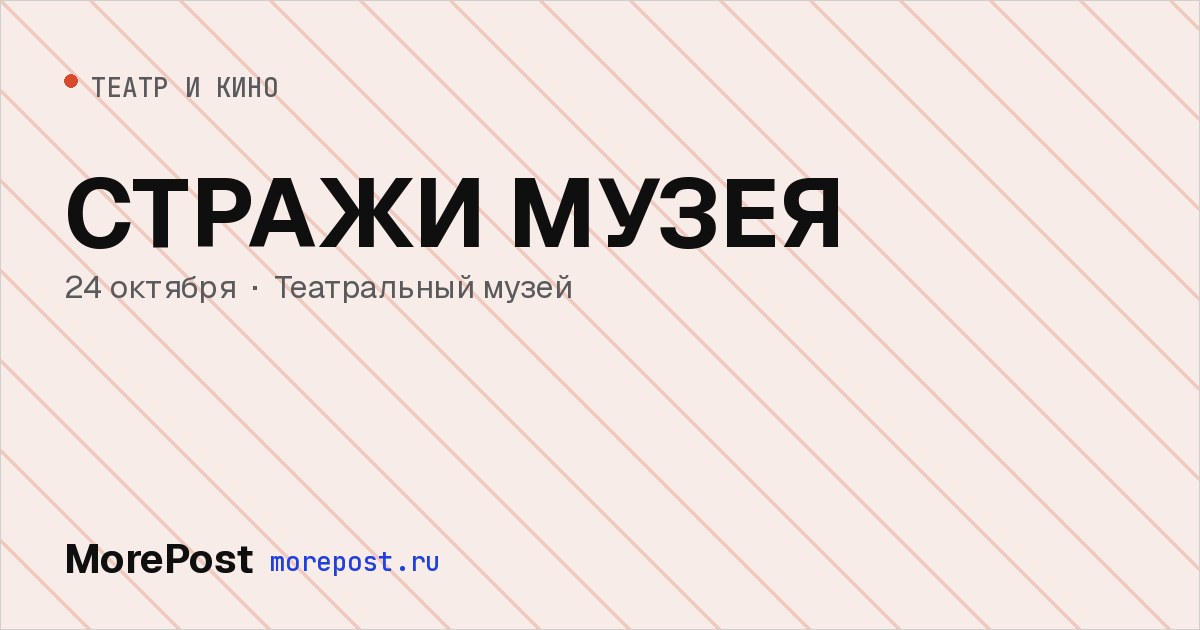 Афиша «СТРАЖИ МУЗЕЯ»