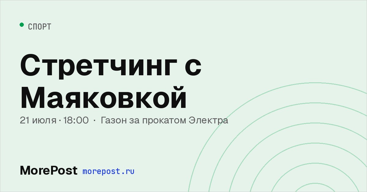 Афиша «Стретчинг с Маяковкой»