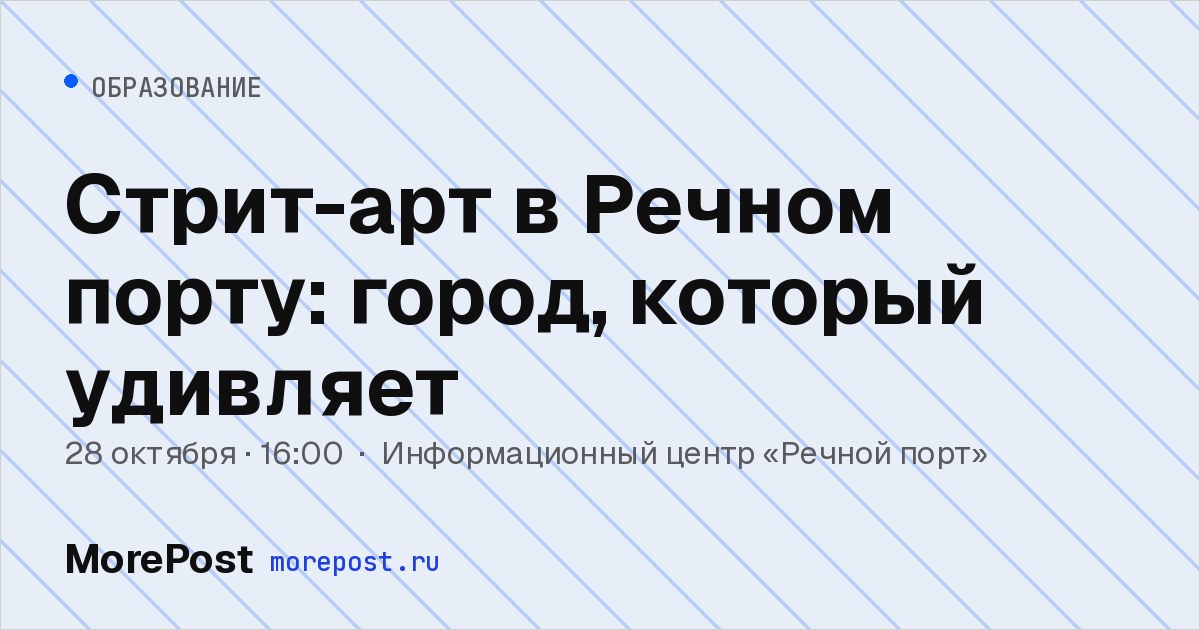 Афиша «Стрит-арт в Речном порту: город, который удивляет»