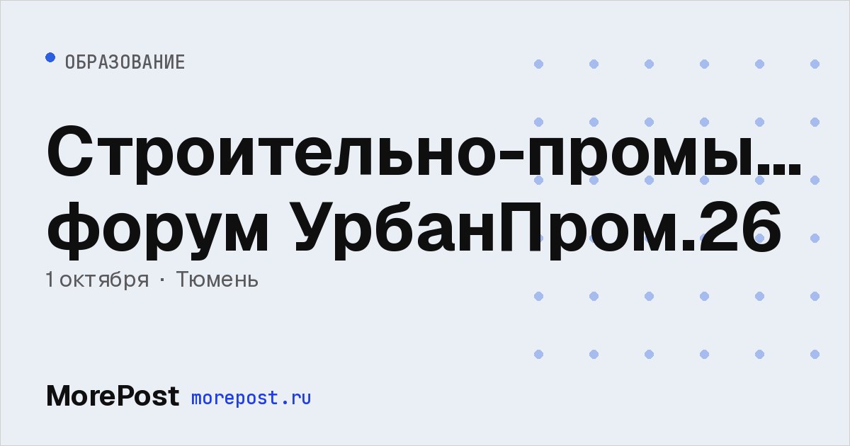 Афиша «Строительно-промышленный форум УрбанПром.26»