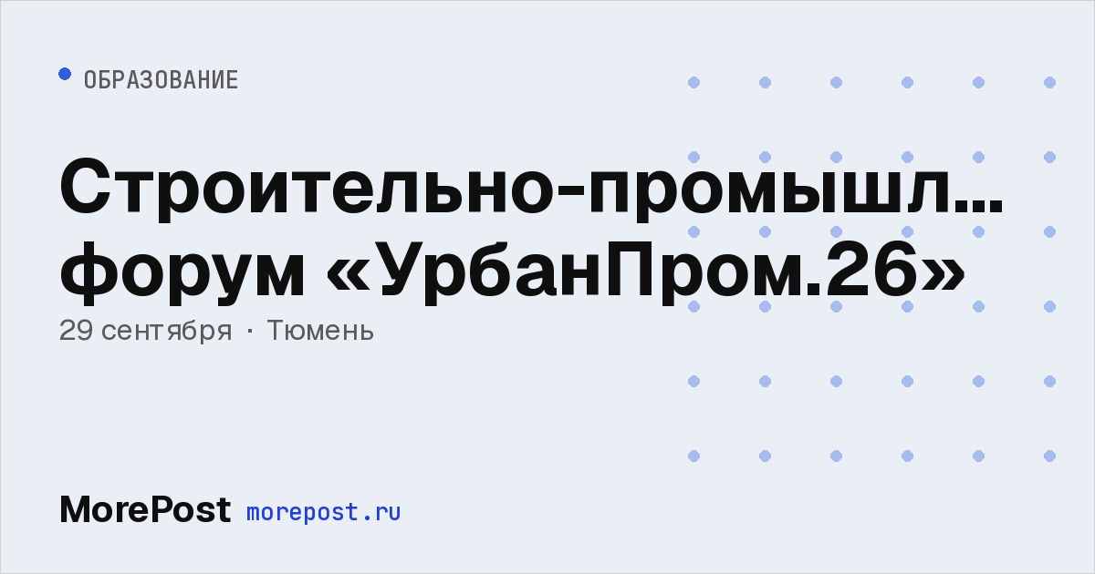 Афиша «Строительно-промышленный форум «УрбанПром.26»»