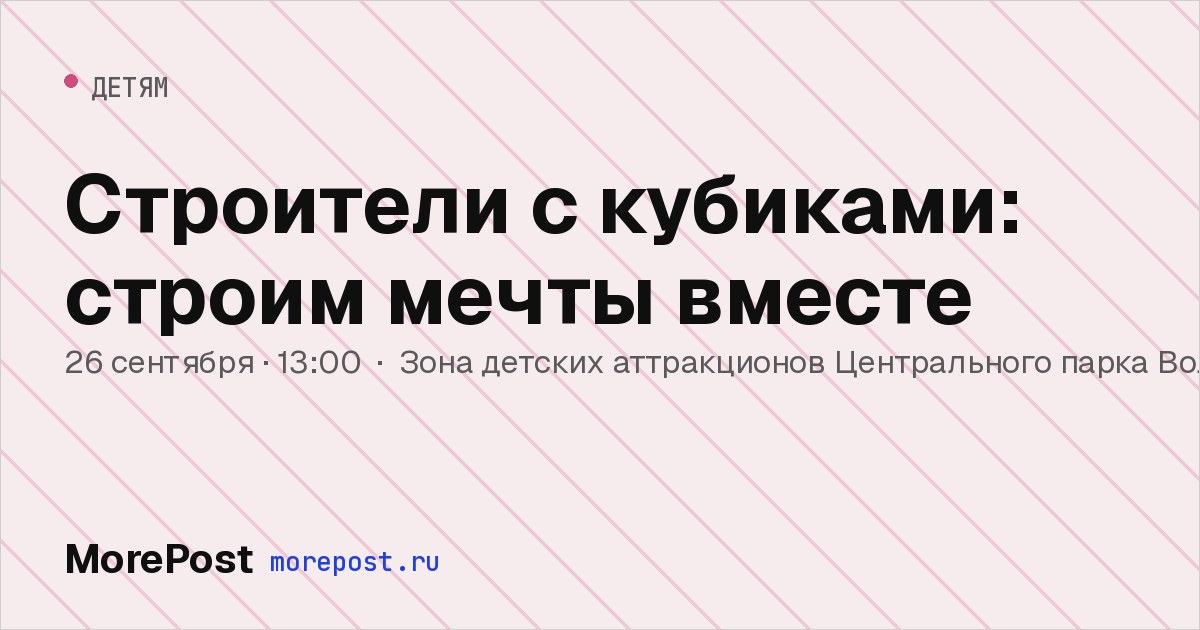 Афиша «Строители с кубиками: строим мечты вместе»