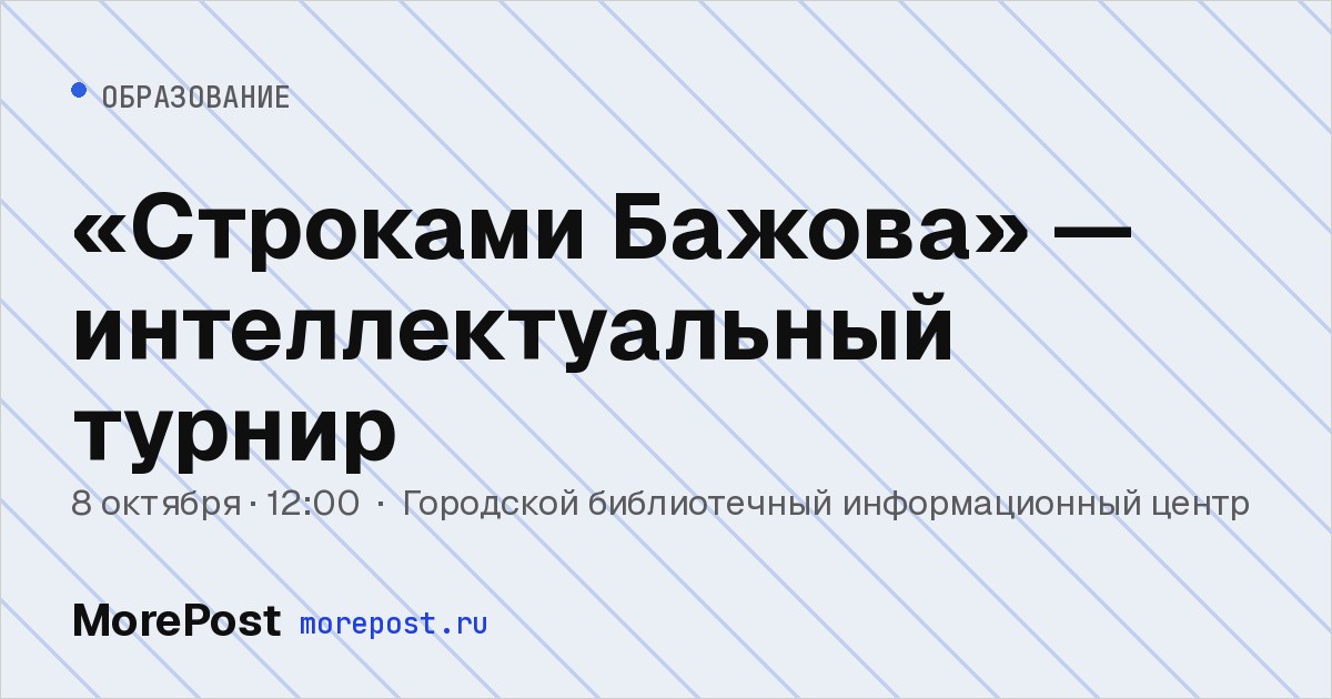Афиша ««Строками Бажова» — интеллектуальный турнир»