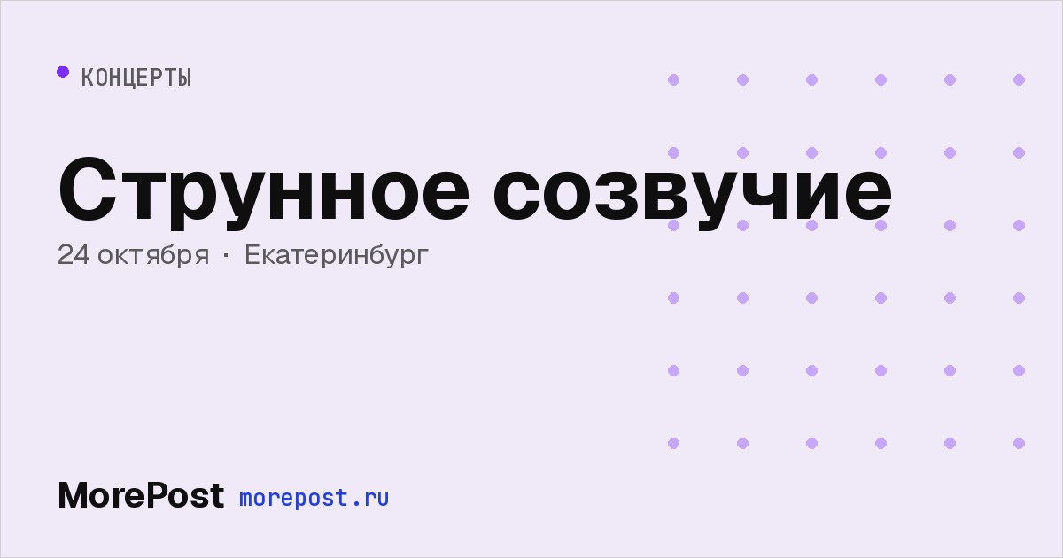 Афиша «Струнное созвучие»