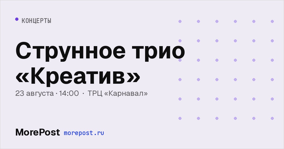 Афиша «Струнное трио «Креатив»»