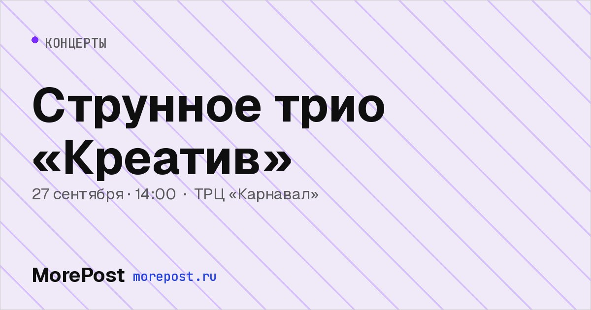 Афиша «Струнное трио «Креатив»»