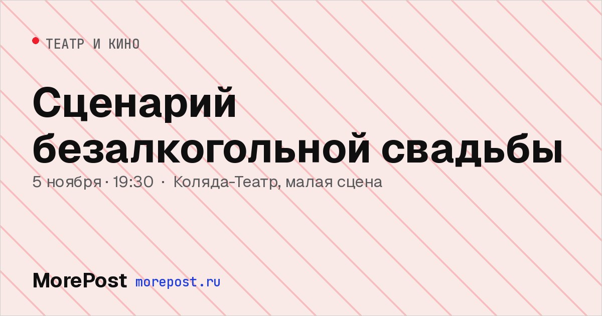 Афиша «Сценарий безалкогольной свадьбы»