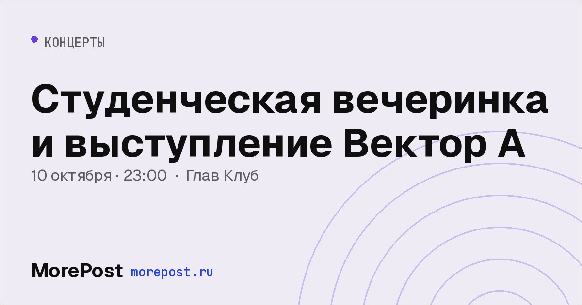 Афиша «Студенческая вечеринка и выступление Вектор А»