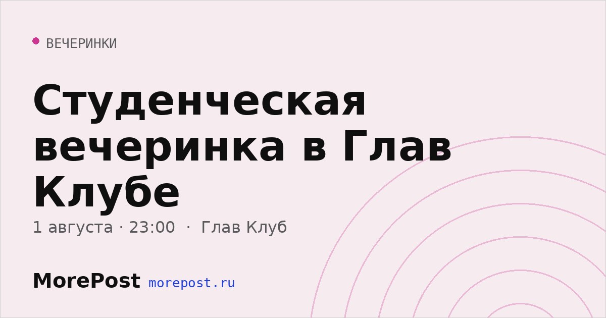 Афиша «Студенческая вечеринка в Глав Клубе»